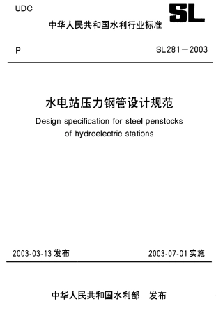 SL 281—2003  水电站压力钢管设计规范.pdf