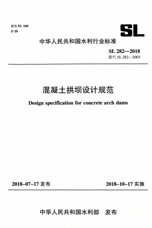SL 282-2018 混凝土拱坝设计规范.pdf