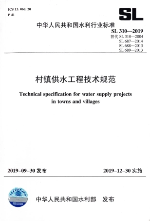 SL 310-2019 村镇供水工程技术规范.pdf