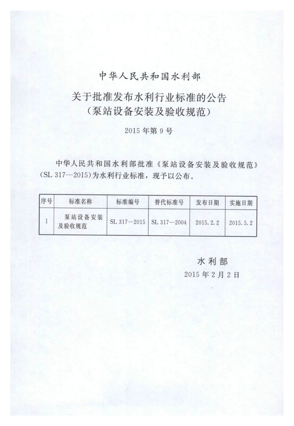 SL 317-2015  泵站设备安装及验收规范（含条文说明）.pdf_第2页