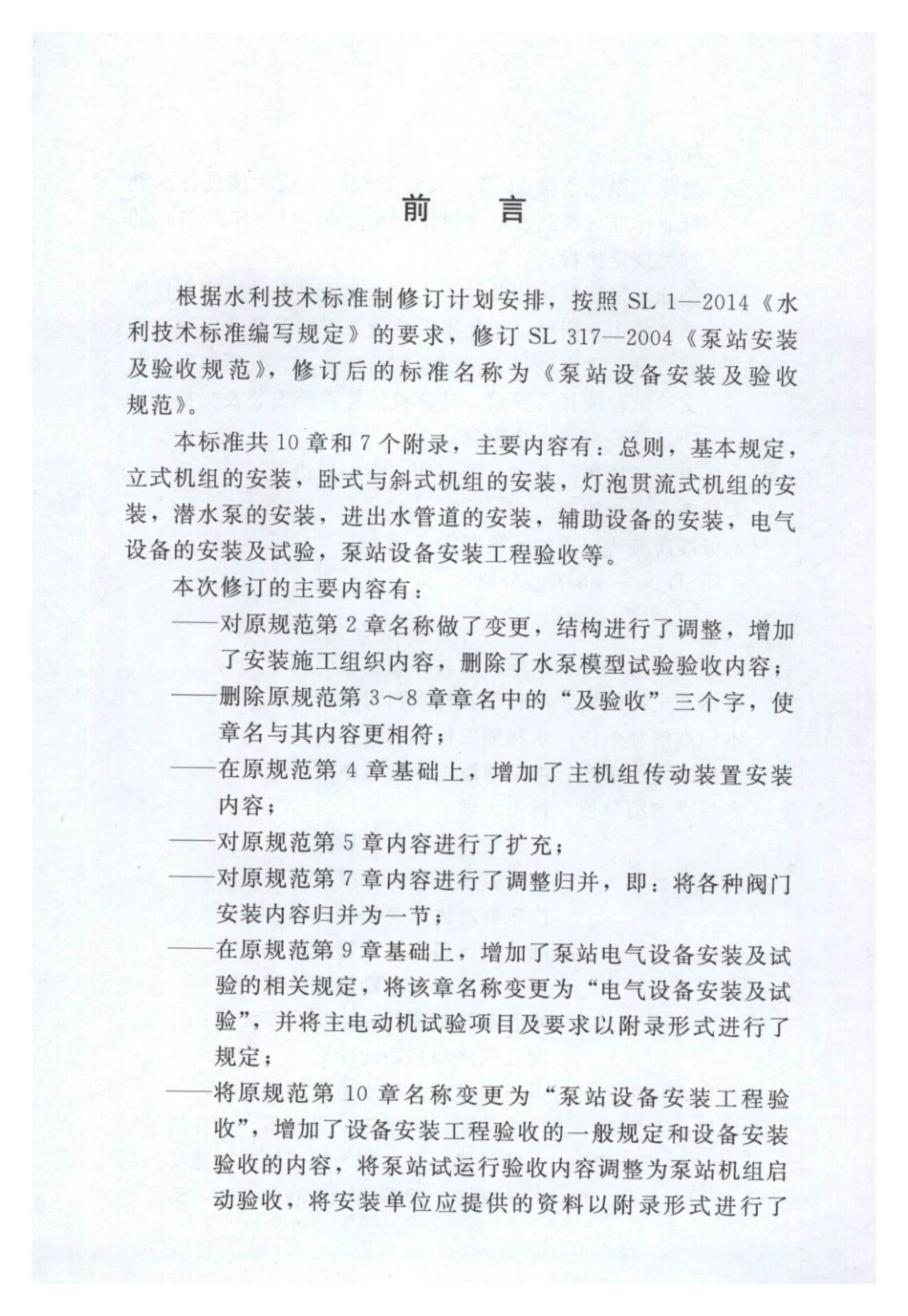 SL 317-2015  泵站设备安装及验收规范（含条文说明）.pdf_第3页