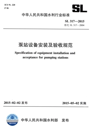 SL 317-2015  泵站设备安装及验收规范（含条文说明）.pdf