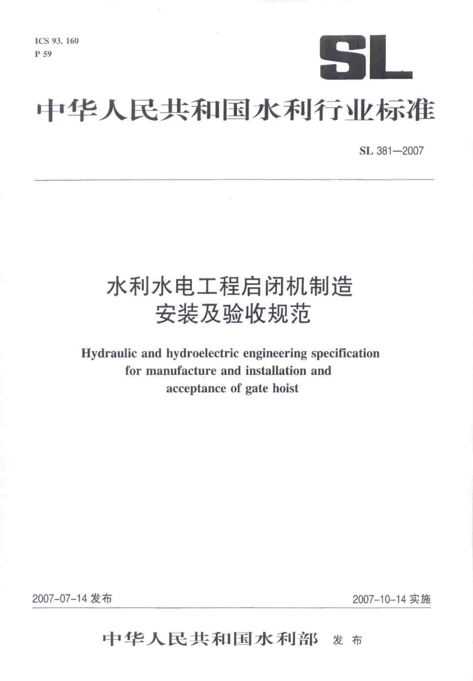 SL 381-2007 (水利水电工程启闭机制造安装及验收规范）.pdf_第1页
