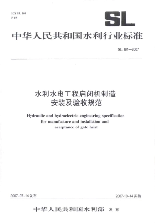 SL 381-2007 (水利水电工程启闭机制造安装及验收规范）.pdf