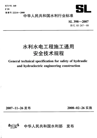 SL 398-2007 水利水电工程施工通用安全技术规程.pdf