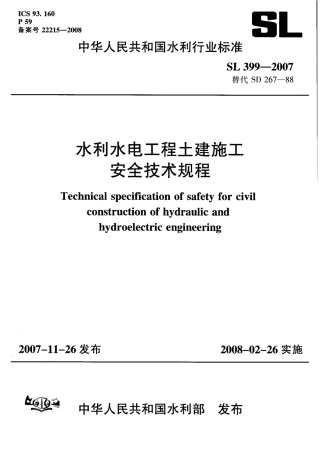 SL 399-2007 水利水电工程土建施工安全技术规程.pdf