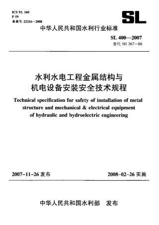 SL 400-2007 水利水电工程金属结构与机电设备安装安全技术规程.pdf