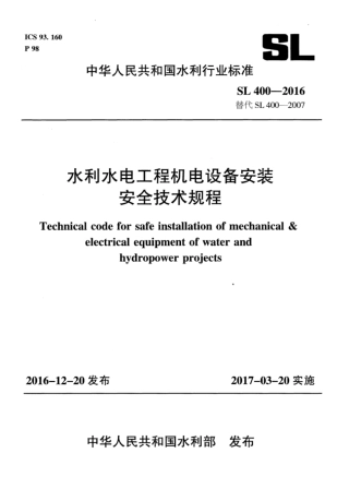 SL 400-2016 水利水电工程机电设备安装安全技术规程.pdf