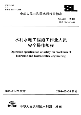 SL 401-2007 水利水电工程施工作业人员安全技术规程.pdf