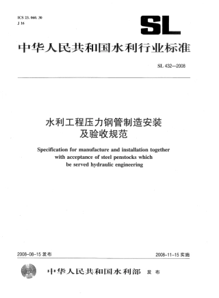 SL 432-2008 水利工程压力钢管制造安装及验收规范.pdf