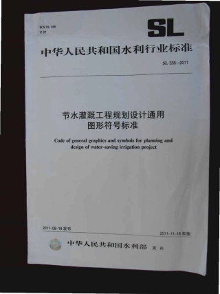 SL 556-2011 节水灌溉工程规划设计通用图形符号标准.pdf