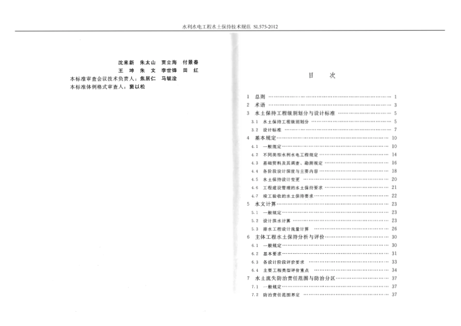 SL 575-2012 水利水电工程水保技术规范.pdf_第3页