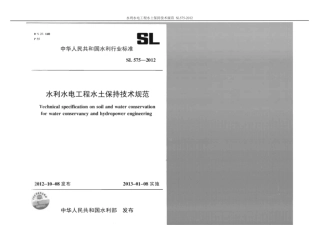 SL 575-2012 水利水电工程水保技术规范.pdf
