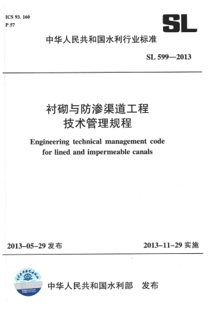 SL 599-2013 衬砌与防渗渠道工程技术管理规程.pdf