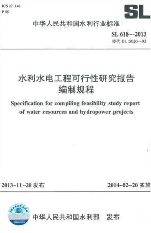 SL 618-2013 水利水电工程可行性研究报告编制规程.pdf