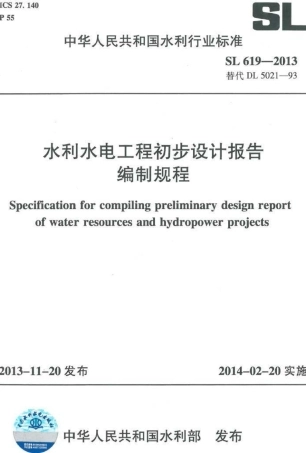 SL 619-2013 水利水电工程初步设计报告编制规程.pdf