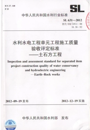 SL 631—2012水利水电工程单元工程质量验收评定标准—土石方工程.pdf