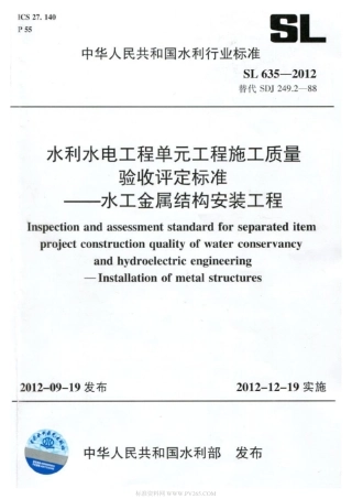 SL 635-2012 水利水电工程单元工程施工质量验收评定标准-水工金属结构安装工程.pdf