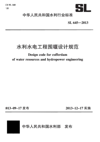 SL 645-2013 水利水电工程围堰设计规范.pdf