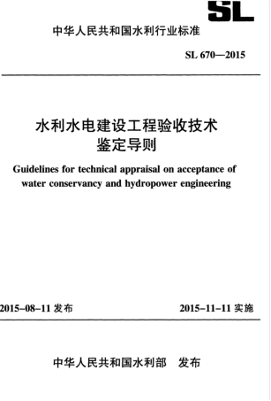 SL 670-2015 水利水电建设工程验收技术鉴定导则.pdf