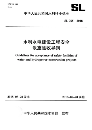 SL 765-2018 水利水电建设工程安全设施验收导则.pdf