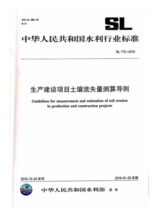 SL 773-2018 生产建设项目土壤流失量测算导则.pdf