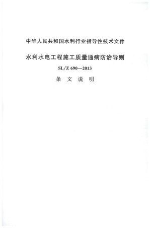 SL@Z 690-2013水利水电工程施工质量通病防治导则条文说明.pdf