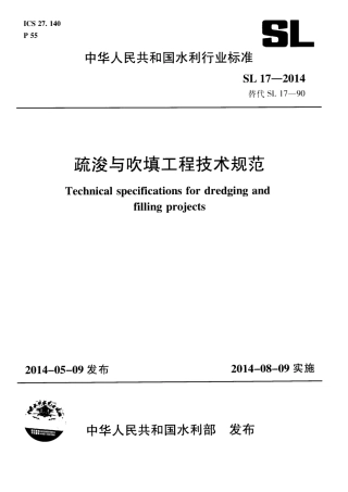 SL_17-2014_疏浚与吹填工程技术规范.pdf
