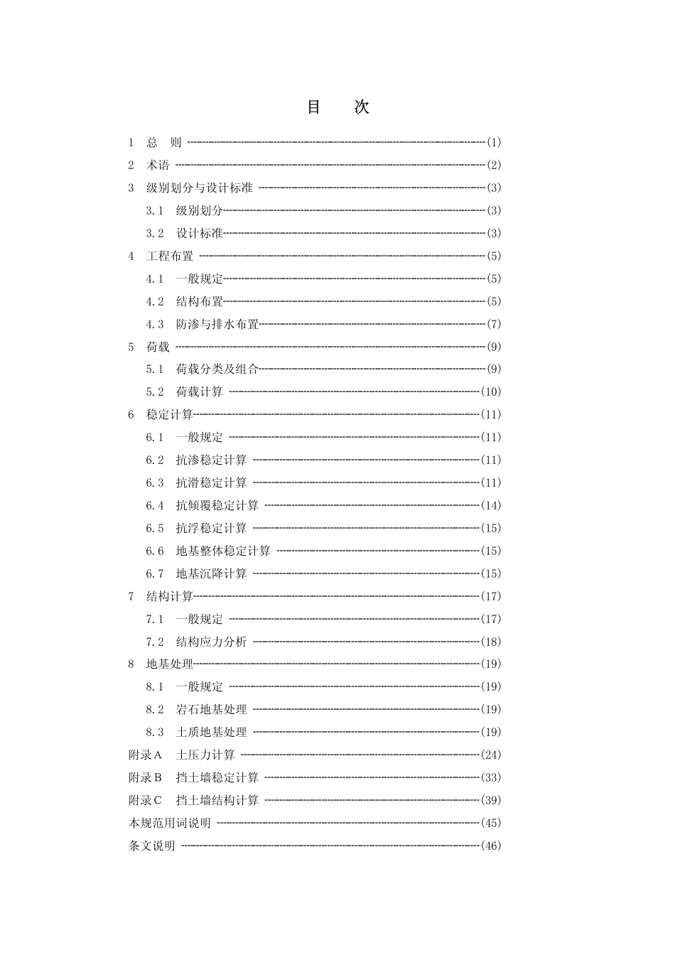 SL_379-2007_水工挡土墙设计规范.pdf_第3页