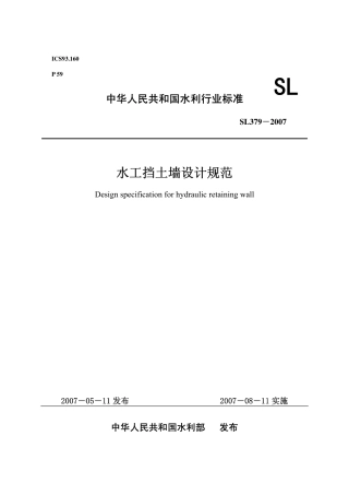 SL_379-2007_水工挡土墙设计规范.pdf