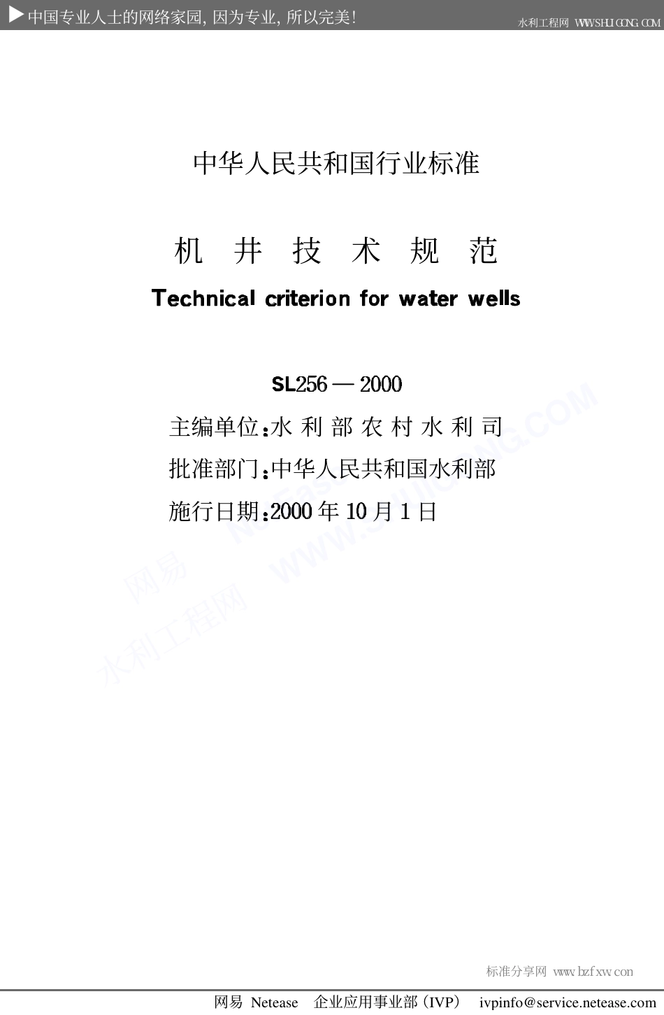 SL+256-2000+机井技术规范.pdf_第2页