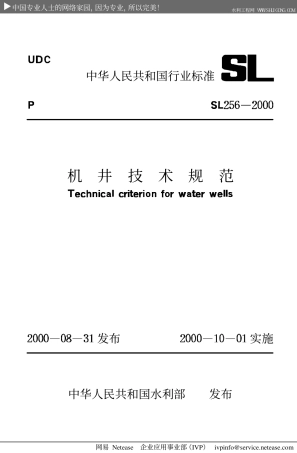 SL+256-2000+机井技术规范.pdf