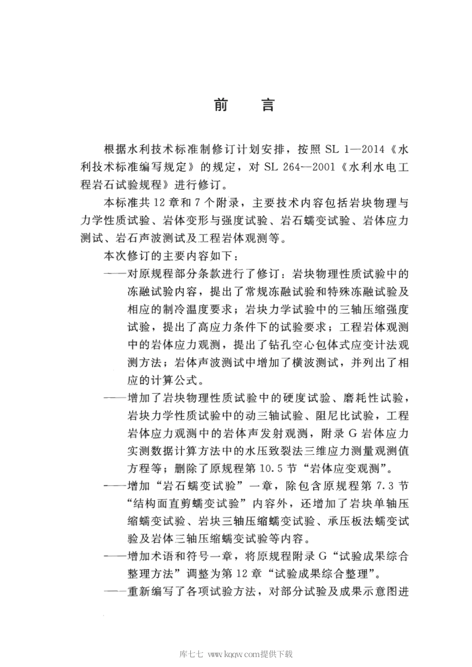 SL∕T 264-2020 水利水电工程岩石试验规程.pdf_第3页