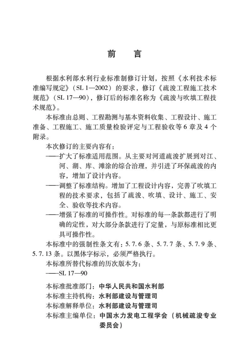 SL17-2014疏浚与吹填工程技术规范.pdf_第2页