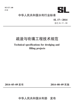 SL17-2014疏浚与吹填工程技术规范.pdf