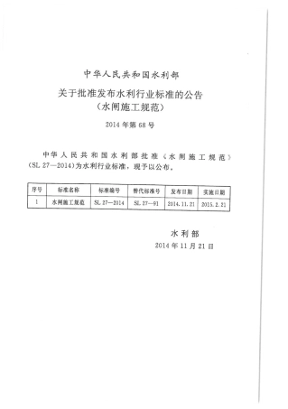 SL27-2014水闸施工规范.pdf