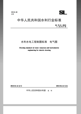 SL73.5-2013水利水电工程制图标准电气图.pdf