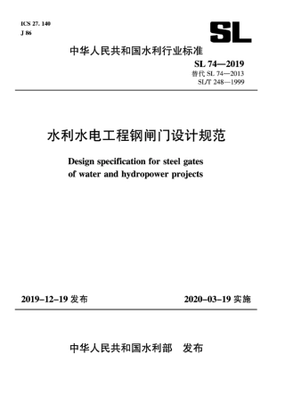 SL74-2019水利水电工程钢闸门设计规范(91.9MB)445714f1ca81b37f.pdf