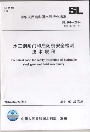 SL101-2014水工钢闸门和启闭机安全检测技术规程.pdf