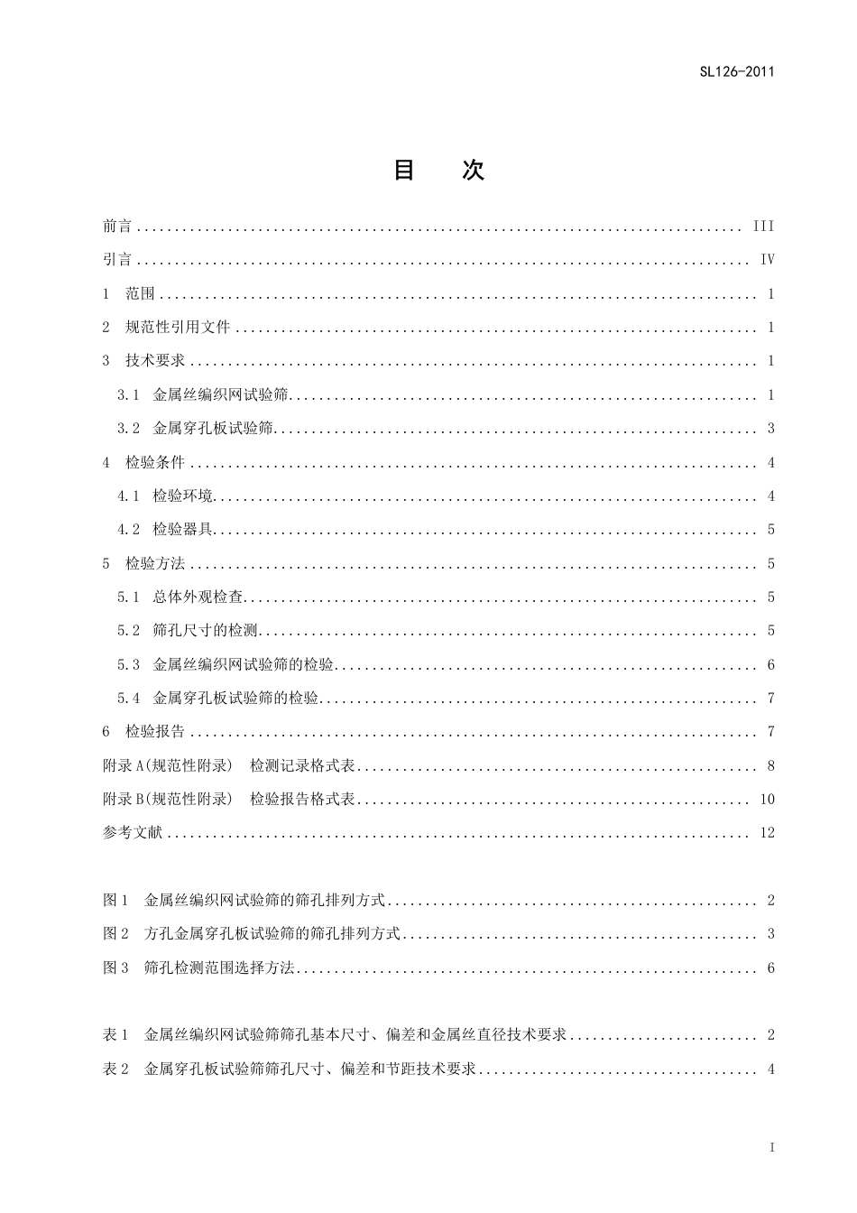 SL126-2011 砂石料试验筛检验方法.pdf_第3页