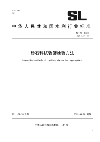 SL126-2011 砂石料试验筛检验方法.pdf