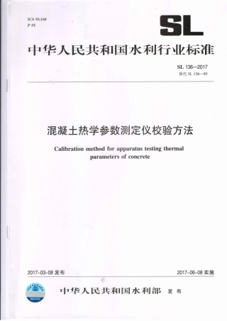 SL136-2017 混凝土热学参数测定仪校验方法.pdf