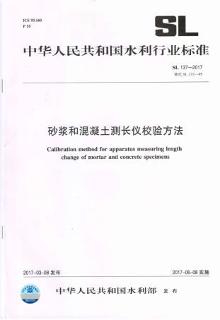 SL137-2017 砂浆和混凝土测长仪校验方法.pdf