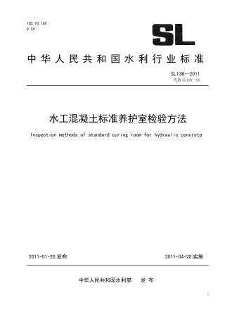 SL138-2011 水工混凝土标准养护室检验方法.pdf
