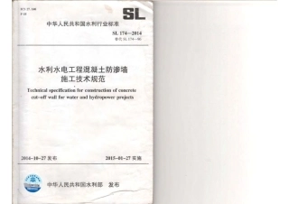 SL174-2014水利水电工程混凝土防渗墙施工技术规范.pdf