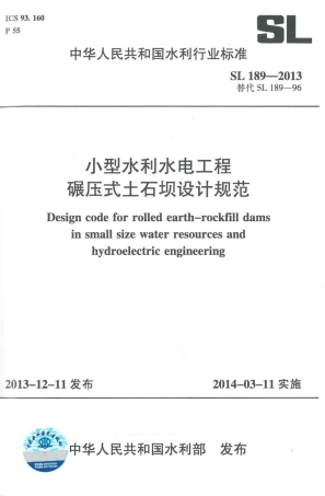 SL189-2013小型水利水电工程碾压式土石坝设计规范.pdf
