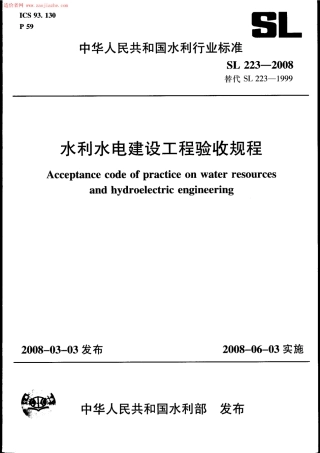 SL223-2008 水利水电建设工程验收规程.pdf