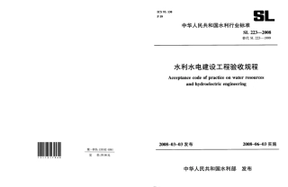 SL223-2008水利水电建设工程验收规程.pdf