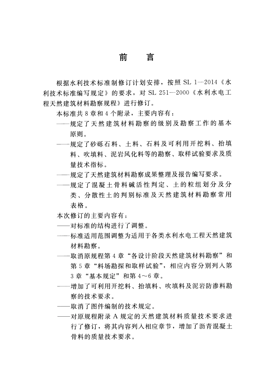 SL251-2015水利水电工程天然建筑材料勘察规程.pdf_第3页