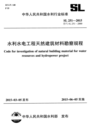 SL251-2015水利水电工程天然建筑材料勘察规程.pdf